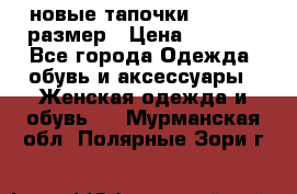 новые тапочки TOM's 39 размер › Цена ­ 2 100 - Все города Одежда, обувь и аксессуары » Женская одежда и обувь   . Мурманская обл.,Полярные Зори г.